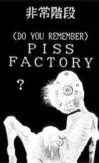 2-(DO YOU REMEMBER)PISS FACTORY?