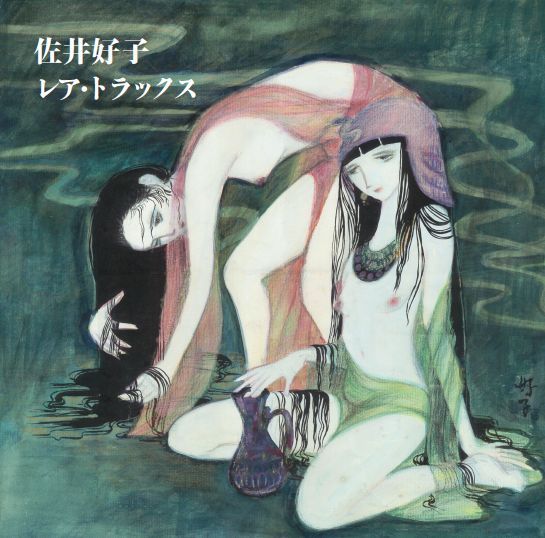 佐井好子