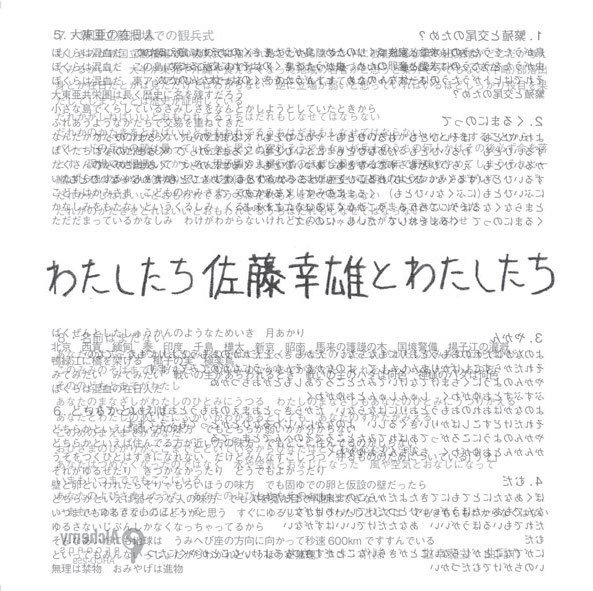 佐藤幸雄とわたしたち