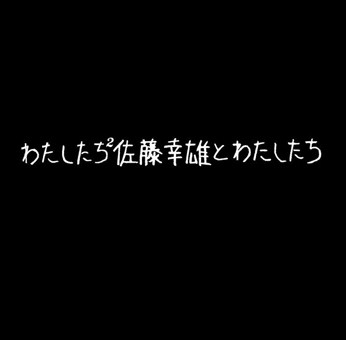 佐藤幸雄とわたしたち